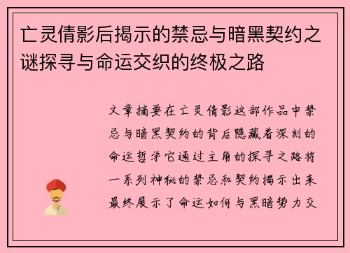 亡灵倩影后揭示的禁忌与暗黑契约之谜探寻与命运交织的终极之路