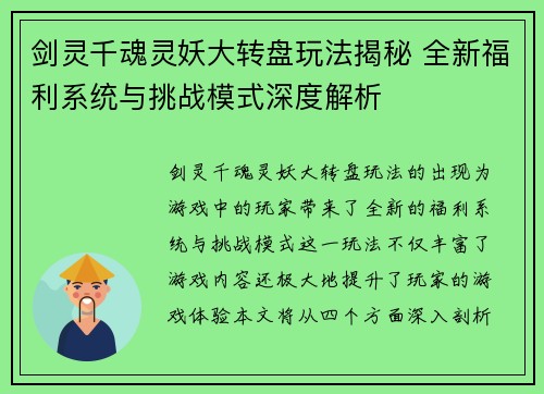 剑灵千魂灵妖大转盘玩法揭秘 全新福利系统与挑战模式深度解析