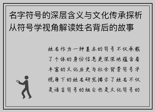 名字符号的深层含义与文化传承探析从符号学视角解读姓名背后的故事