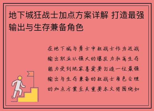 地下城狂战士加点方案详解 打造最强输出与生存兼备角色 地下城狂战士加点方案详解 打造最强输出与生存兼备角色