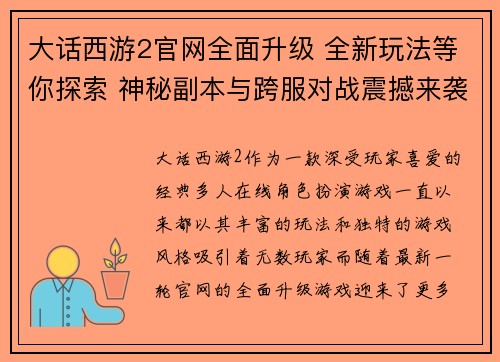 大话西游2官网全面升级 全新玩法等你探索 神秘副本与跨服对战震撼来袭
