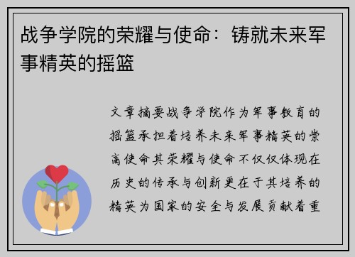 战争学院的荣耀与使命：铸就未来军事精英的摇篮