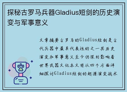 探秘古罗马兵器Gladius短剑的历史演变与军事意义
