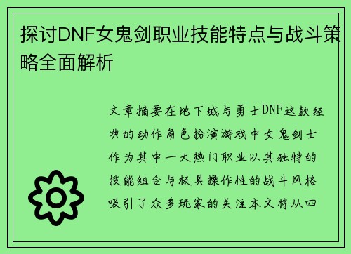 探讨DNF女鬼剑职业技能特点与战斗策略全面解析