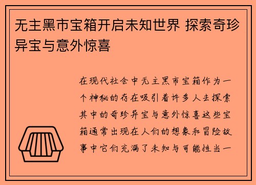 无主黑市宝箱开启未知世界 探索奇珍异宝与意外惊喜