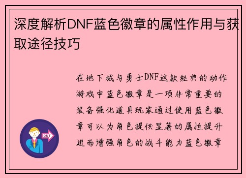 深度解析DNF蓝色徽章的属性作用与获取途径技巧