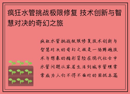 疯狂水管挑战极限修复 技术创新与智慧对决的奇幻之旅