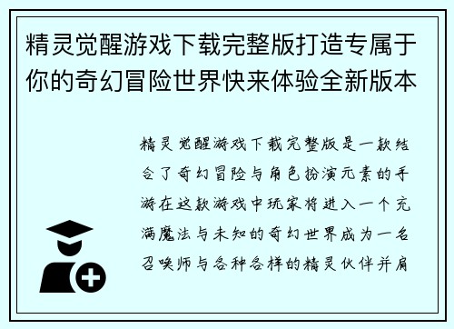 精灵觉醒游戏下载完整版打造专属于你的奇幻冒险世界快来体验全新版本福利活动