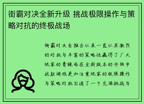 街霸对决全新升级 挑战极限操作与策略对抗的终极战场
