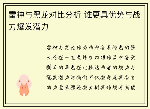 雷神与黑龙对比分析 谁更具优势与战力爆发潜力