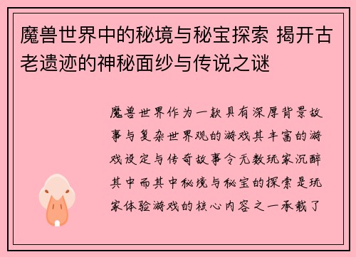 魔兽世界中的秘境与秘宝探索 揭开古老遗迹的神秘面纱与传说之谜