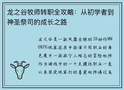 龙之谷牧师转职全攻略：从初学者到神圣祭司的成长之路