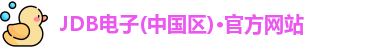 JDB电子(中国区)·官方网站